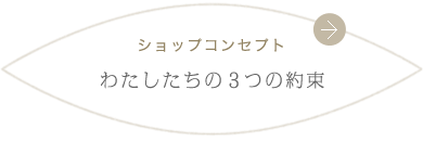 ショップコンセプト わたしたちの３つの約束