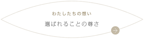 わたしたちの想い 選ばれることの尊さ