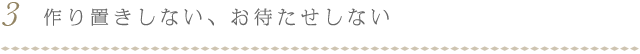 作り置きしない、お待たせしない