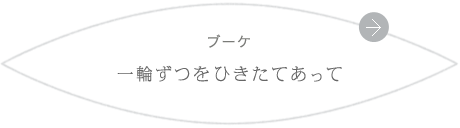 ブーケ 一輪ずつをひきたてあって