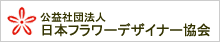 公益社団法人日本フラワーデザイナー協会