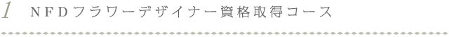 NFDフラワーデザイナー資格取得コース