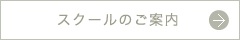 スクールのご案内