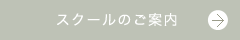 スクールのご案内