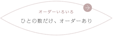 オーダーいろいろ ひとの数だけ、オーダーあり