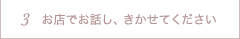 お店でお話し、きかせてください